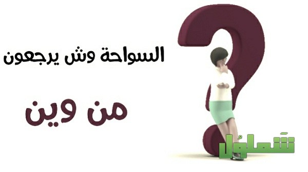 السواحة وش يرجعون