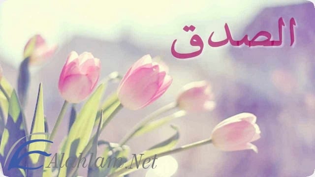 خطبة محفلية عن الصدق