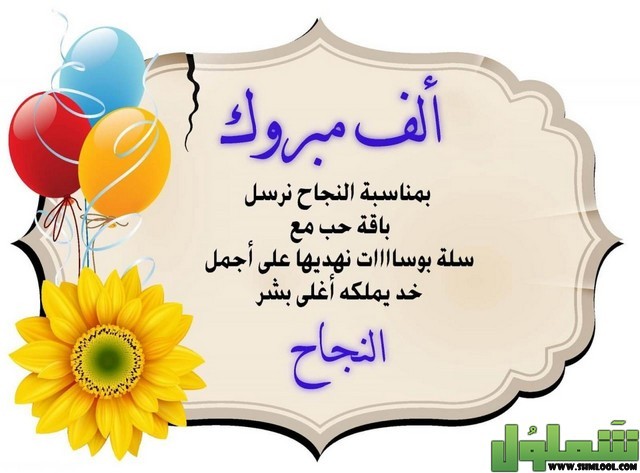 الف مبروك التخرج