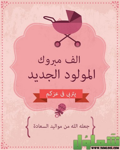 الف مبروك المولود
