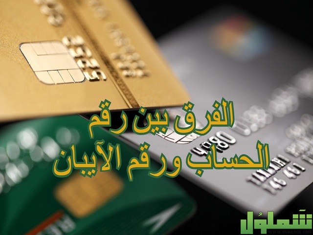 الفرق بين رقم الحساب ورقم الآيبان