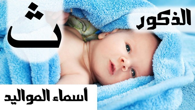 اسماء اولاد بحرف الثاء