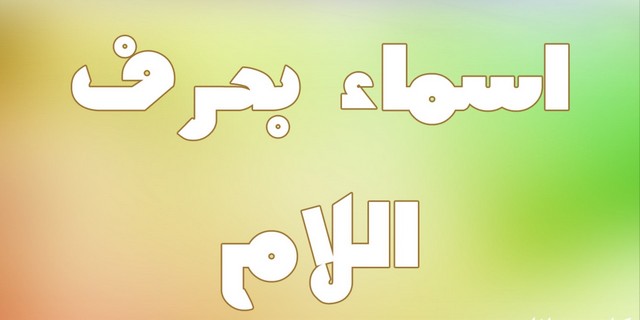 اسماء بحرف اللام