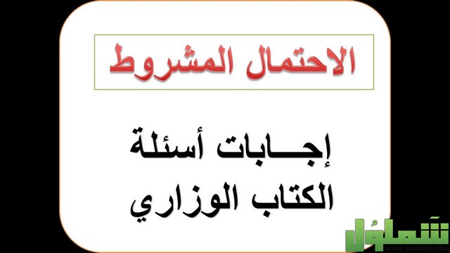 الاحتمال الشرطي