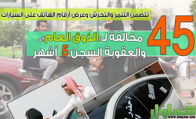 الذوق العام في السعودية