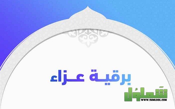 برقيات عزاء