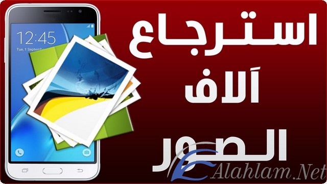 برنامج استعادة الصور