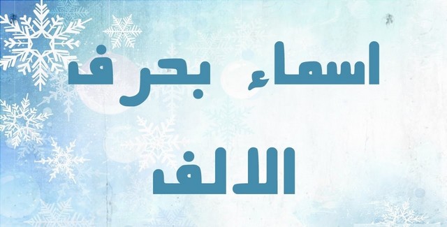 بنات بحرف الألف