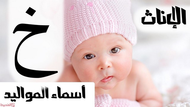 اسماء بنات بحرف الخاء