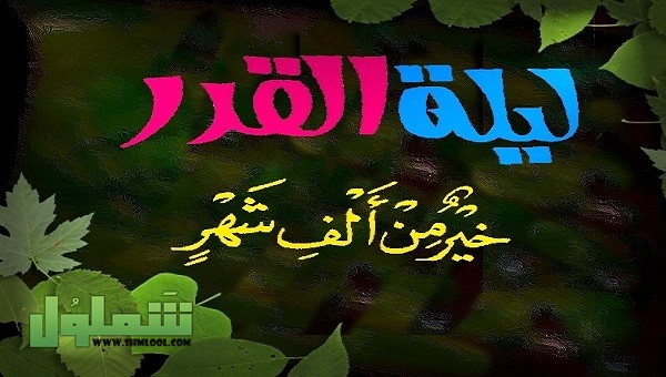 بوستات ليلة القدر