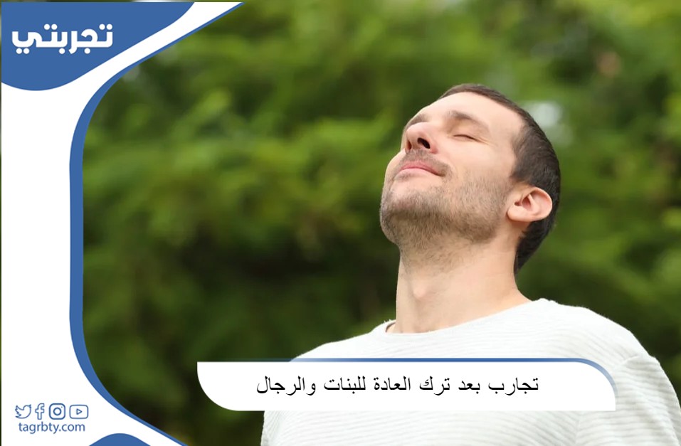 تجارب بعد ترك العادة السریة