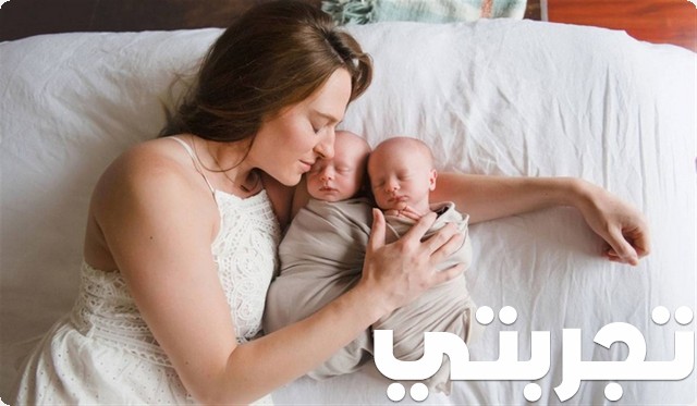 تجاربكم مع ولادة التوأم