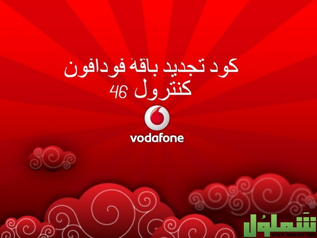 باقة فودافون