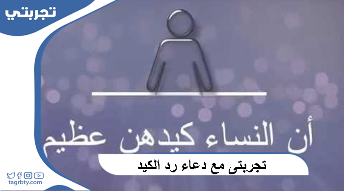 تجربتي مع دعاء رد الكيد