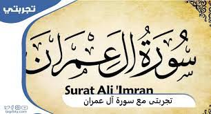 تجربتى مع سورة آل عمران