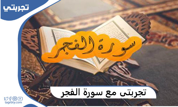 تجربتي مع سورة الفجر