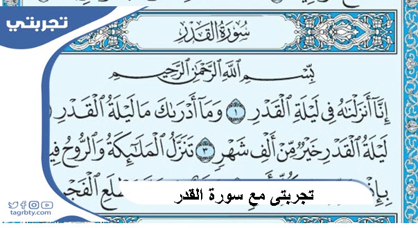 تجربتي مع فوائد سورة القدر للرزق الوفير