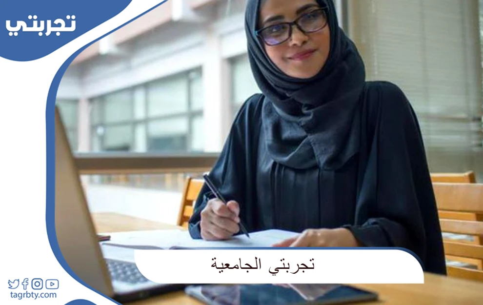 تجربتي الجامعية