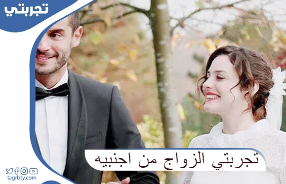 تجربتي الزواج من أجنبية
