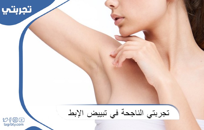 تجربتي الناجحة في تبييض الإبط