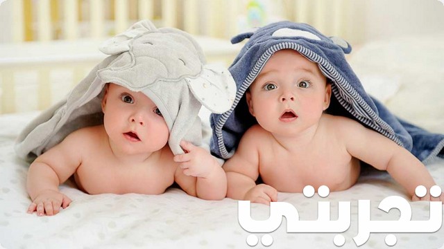 تجربتي بالحمل بتوأم ذكور