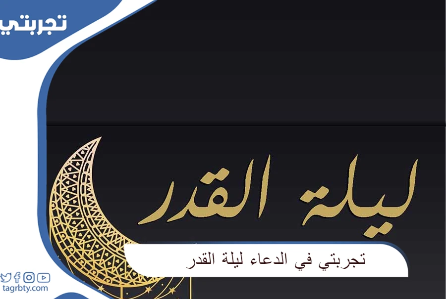 تجربتي في الدعاء ليلة القدر