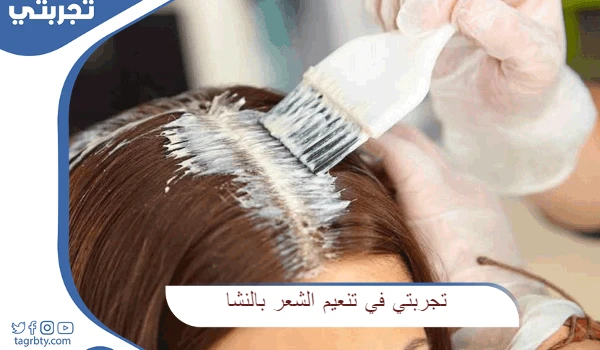 تجربتي في تنعيم الشعر بالنشا