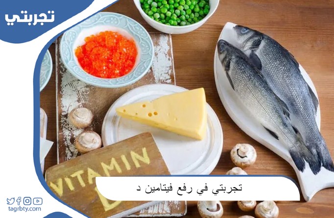 تجربتي في رفع فيتامين د