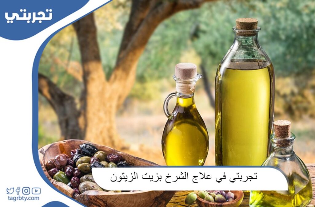 تجربتي في علاج الشرخ بزيت الزيتون