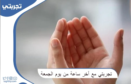 تجربتي مع آخر ساعة من يوم الجمعة