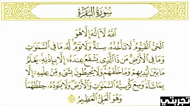 تجربتي مع آية الكرسي