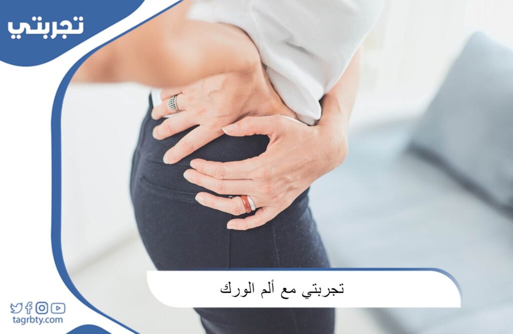 تجربتي مع ألم الورك
