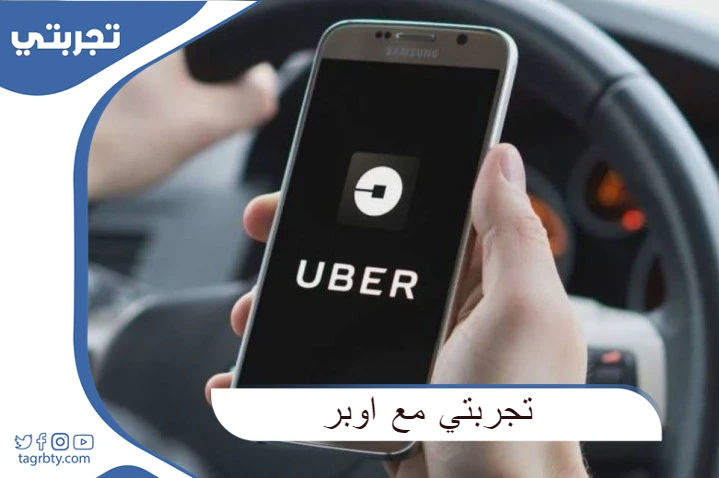 تجربتي مع أوبر