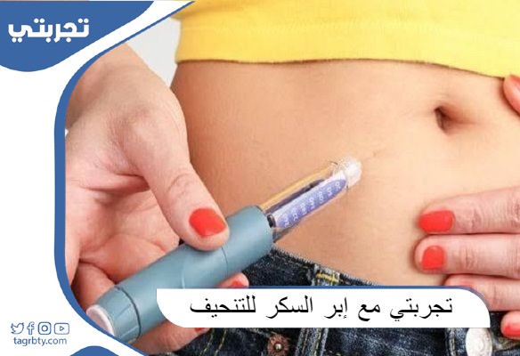 تجربتي مع إبر السكر للتنحيف