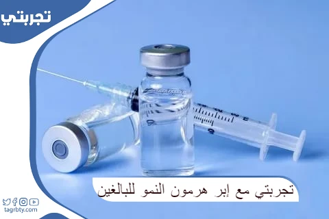 تجربتي مع ابر هرمون النمو للبالغين