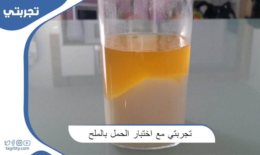 تجربتي مع اختبار الحمل بالملح