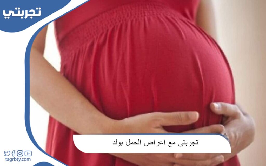 تجربتي مع اعراض الحمل بولد