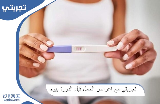تجربتي مع اعراض الحمل قبل الدورة بيوم