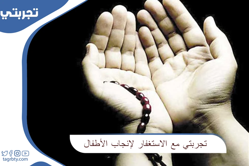 تجربتي مع الاستغفار لإنجاب
