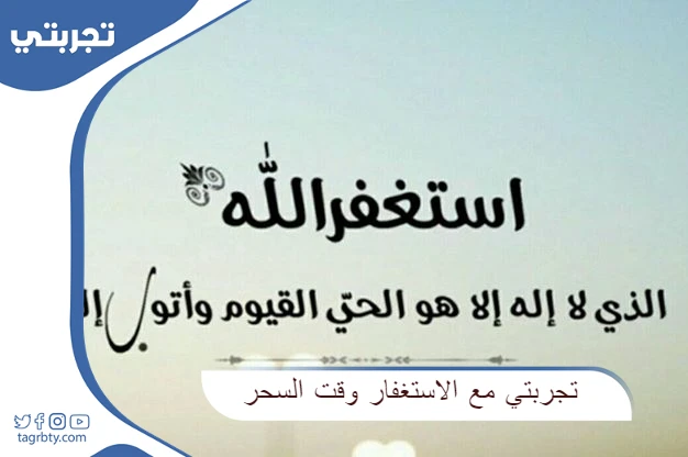 تجربتي مع الاستغفار وقت السحر
