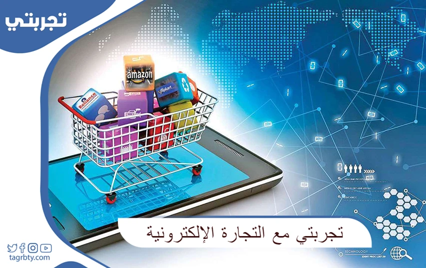 تجربتي مع التجارة الإلكترونية