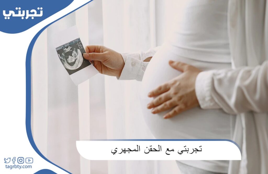 تجربتي مع الحقن المجهري