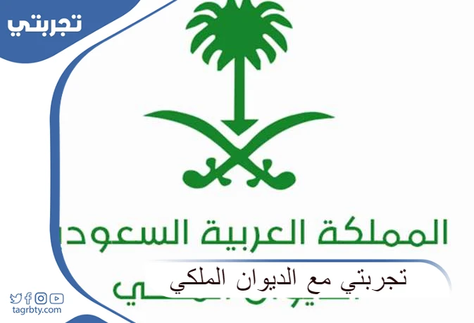 تجربتي مع الديوان الملكي