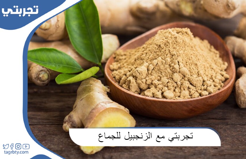تجربتي مع الزنجبيل للجماع