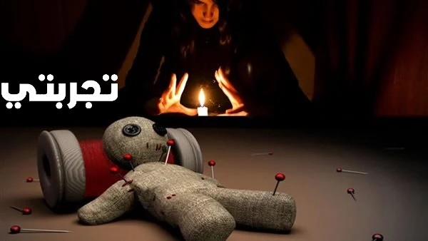 تجربتي مع السحر المشروب
