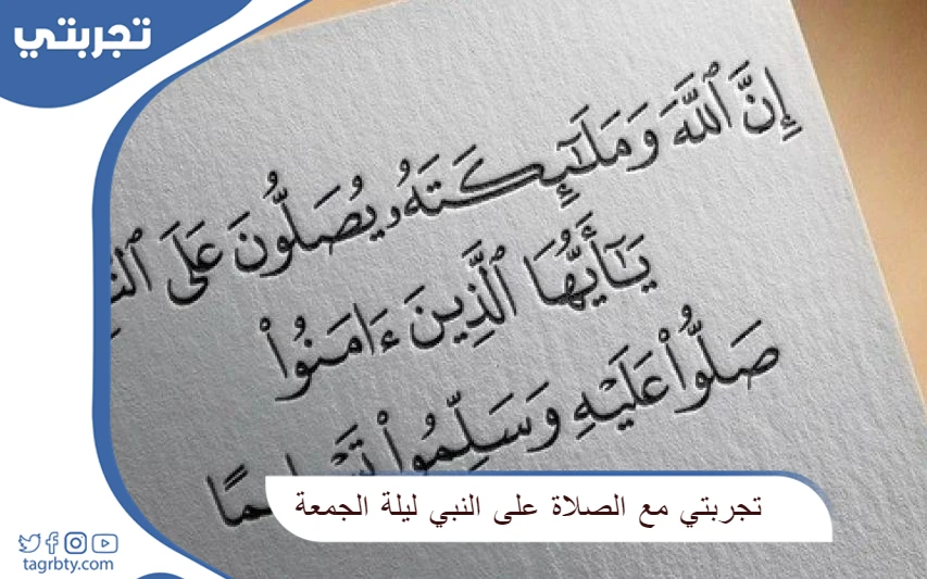 تجربتي مع الصلاة على النبي ليلة الجمعة