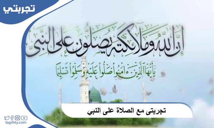 تجربتي مع الصلاة على النبي