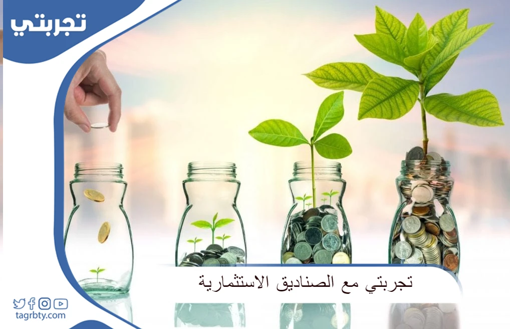تجربتي مع الصناديق الاستثمارية