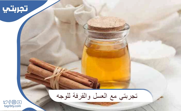 تجربتي مع العسل والقرفة