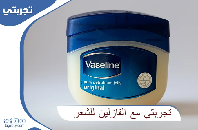 تجربتي مع الفازلين للشعر